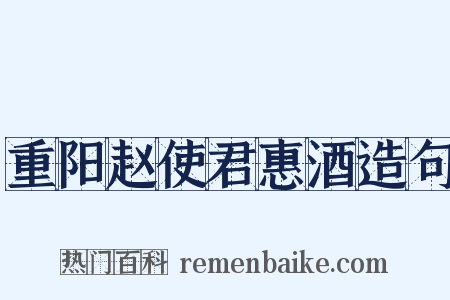 重阳赵使君惠酒造句是什么意思的图片